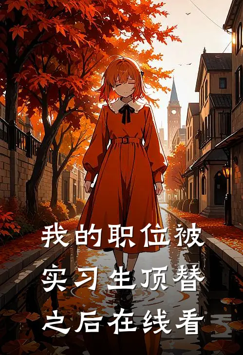 我的职位被实习生顶替之后在线看