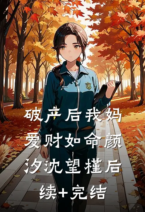 破产后我妈爱财如命颜汐沈望槿后续+完结