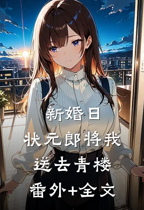 新婚日，状元郎将我送去青楼:(番外)+(全文)