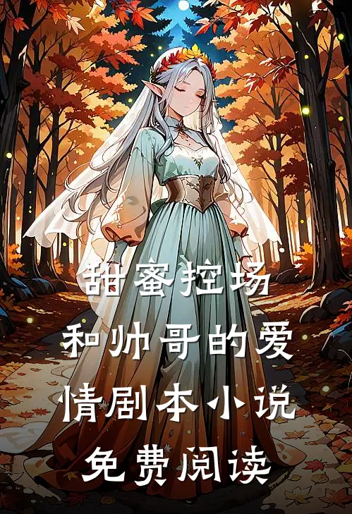 甜蜜控场：和帅哥的爱情剧本小说免费阅读