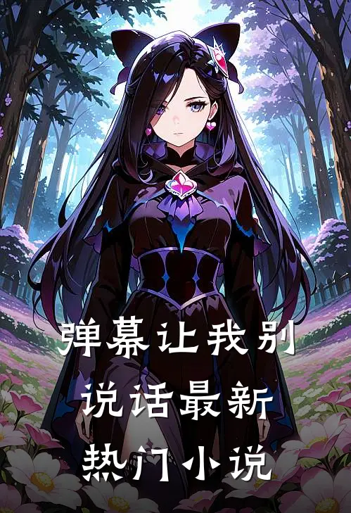 弹幕让我别说话最新热门小说
