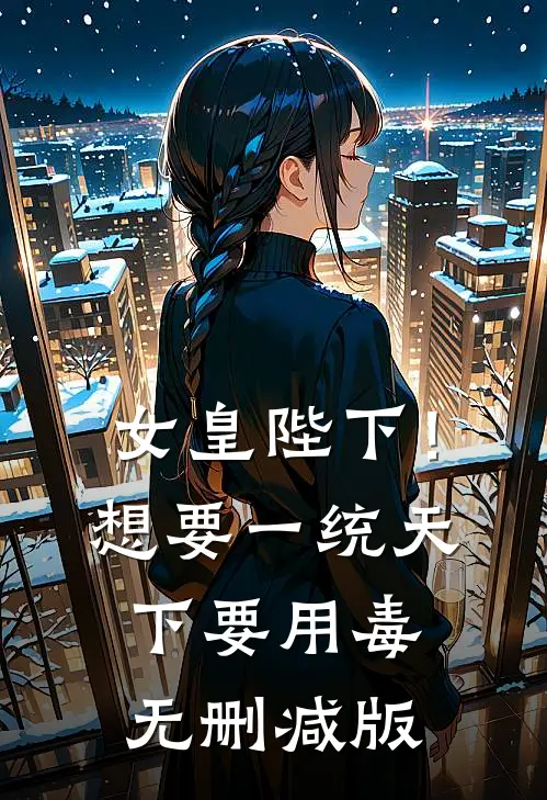 女皇陛下！想要一统天下要用毒无删减版