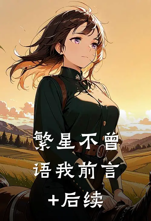 繁星不曾语我前言+后续
