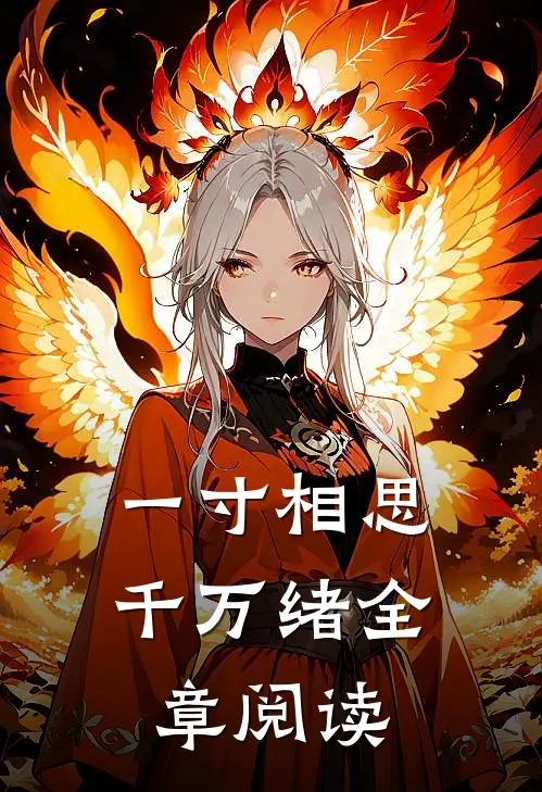 一寸相思千万绪全章阅读