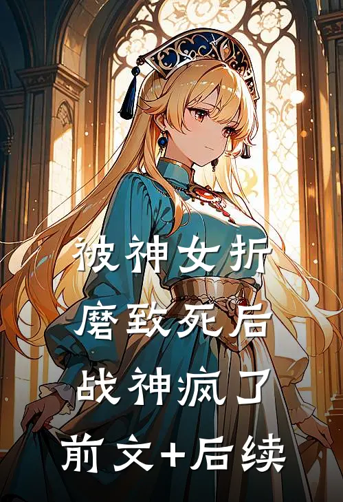 被神女折磨致死后，战神疯了:前文+后续