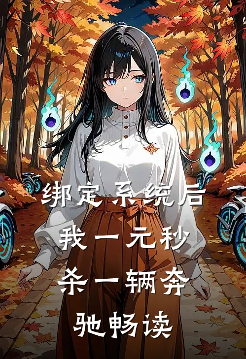 绑定系统后，我一元秒杀一辆奔驰畅读