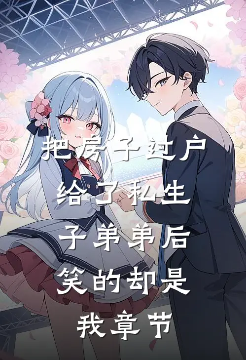 把房子过户给了私生子弟弟后，笑的却是我章节