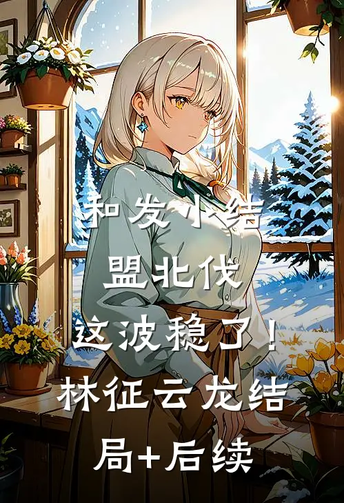 连续三年是高考状元的我，却没有学校要我无删减+无广告
