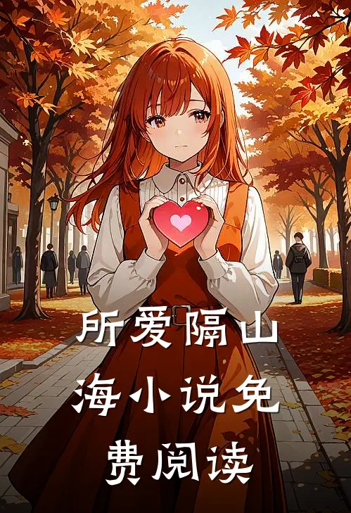 所爱隔山海小说免费阅读