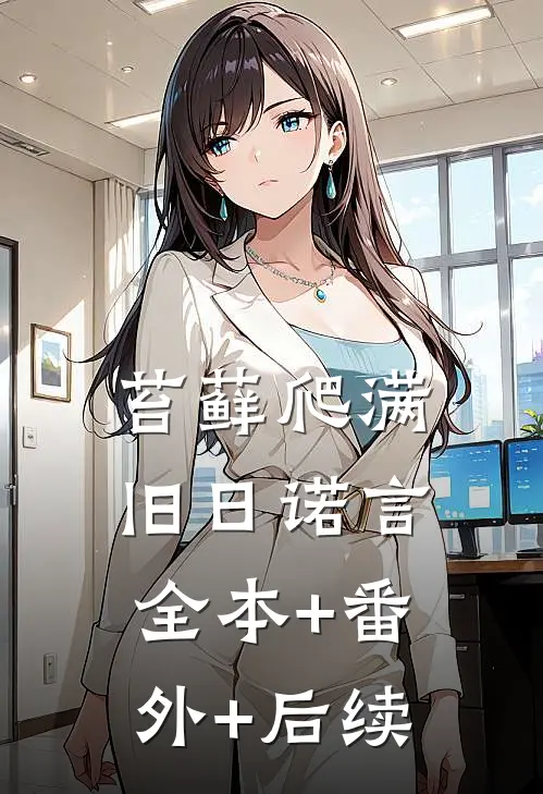 苔藓爬满旧日诺言全本+番外+后续