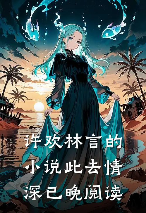 许欢林言的小说此去情深已晚阅读