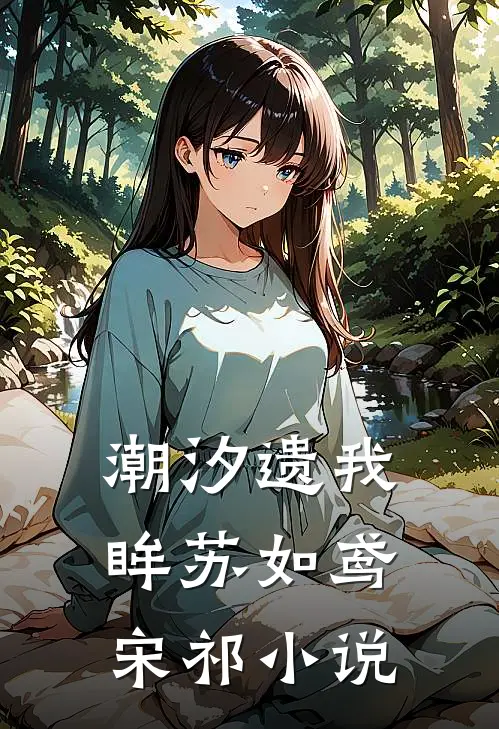 潮汐遗我眸苏如鸢宋祁小说