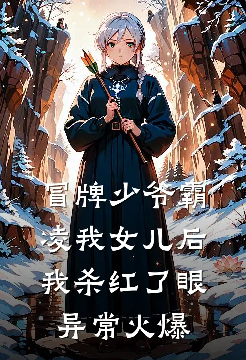冒牌少爷霸凌我女儿后，我杀红了眼异常火爆