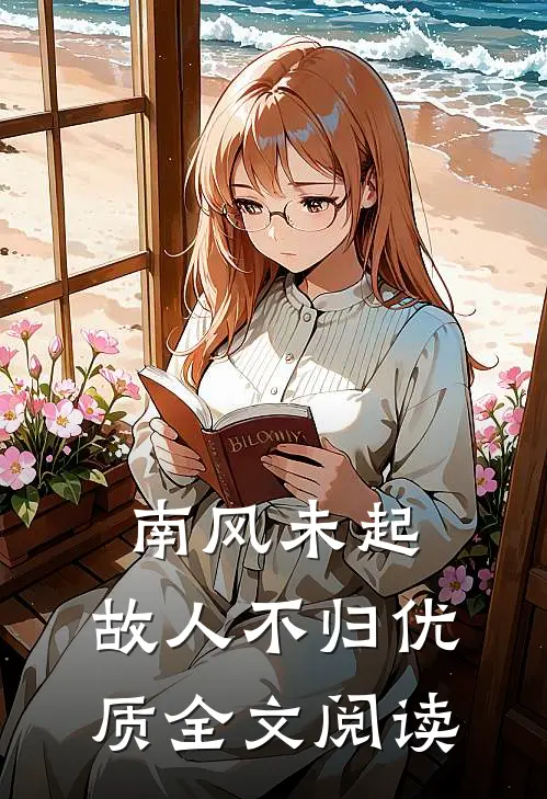 南风未起，故人不归优质全文阅读