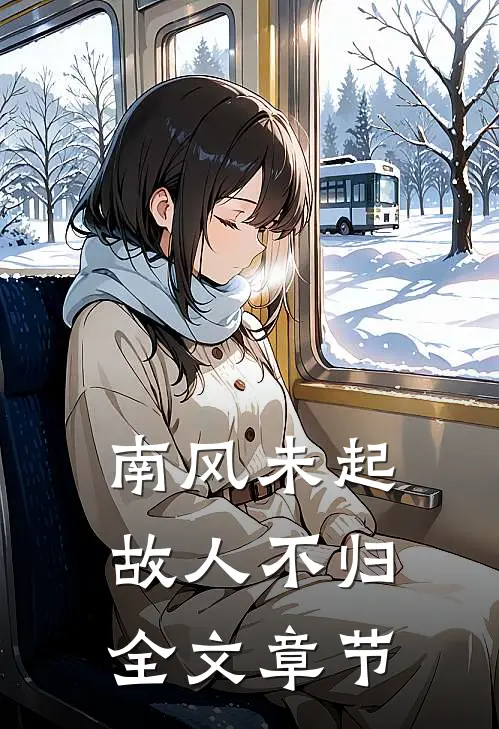 南风未起，故人不归全文章节