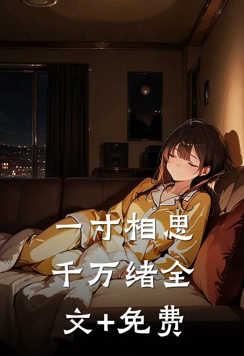 一寸相思千万绪全文+免费