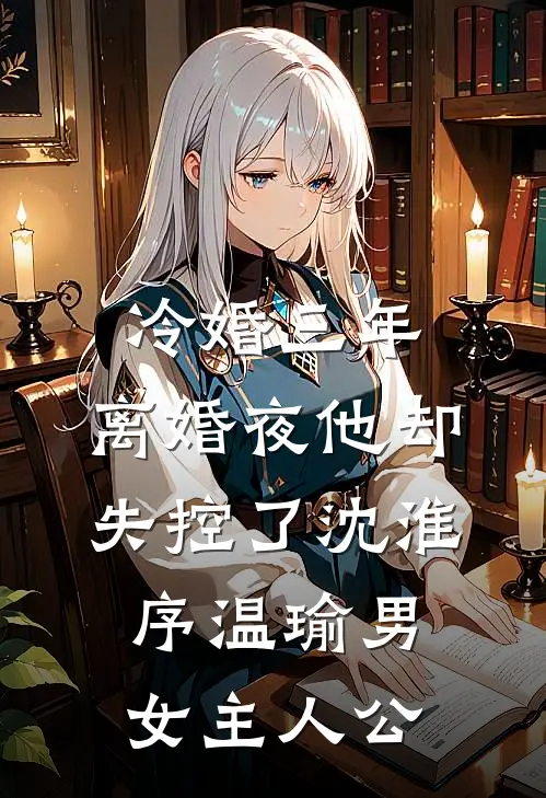 教授出轨金丝雀，我标本池旁作妾
