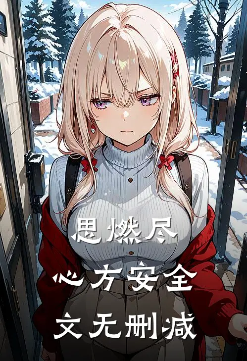 思燃尽，心方安全文无删减