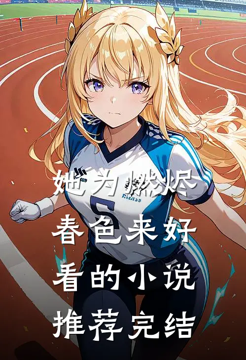 她为燃烬春色来好看的小说推荐完结