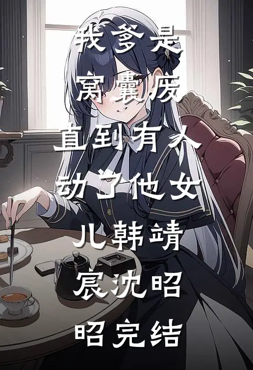 十八年后，死去的弟弟回来了