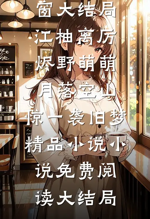 妹妹被妻子竹马害死后，我杀疯了已完结
