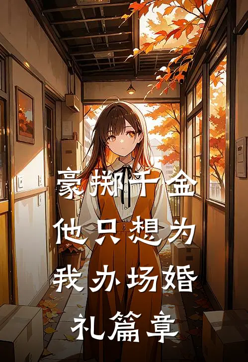 豪掷千金，他只想为我办场婚礼篇章