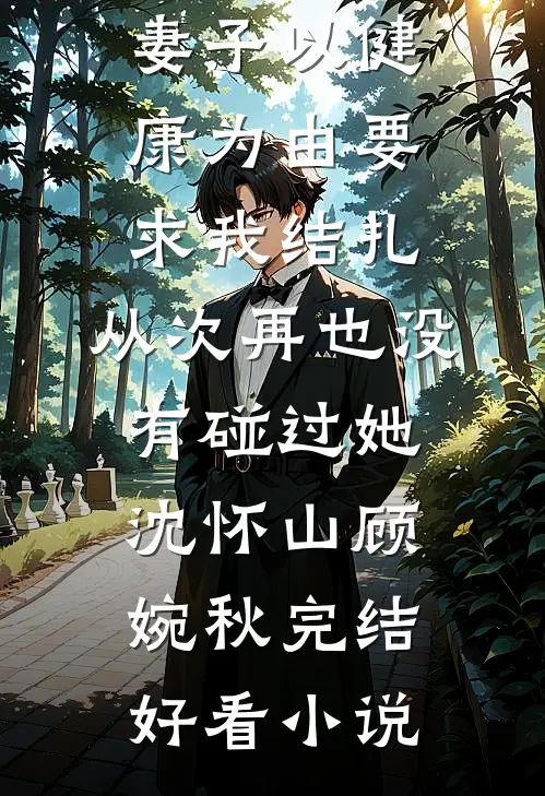 都市修仙：阿姨，我真不想吃软饭陆凡宋雅茹番外