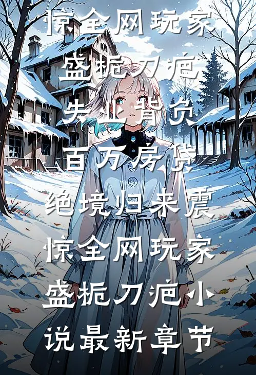 征地款到账后，男友说他患了绝症土妞赵晓伟全文免费