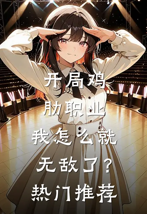 开局鸡肋职业，我怎么就无敌了？热门推荐