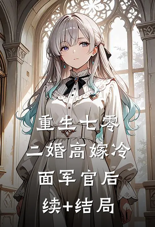 重生七零，二婚高嫁冷面军官后续+结局