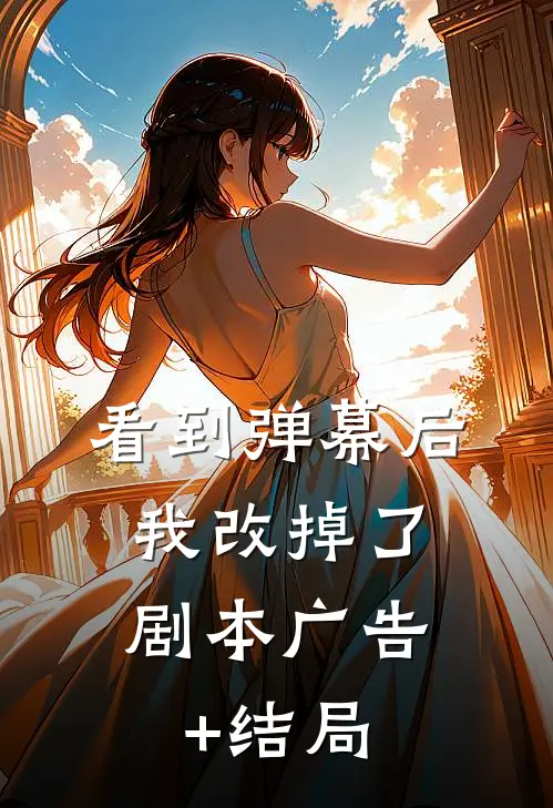 看到弹幕后，我改掉了剧本广告+结局