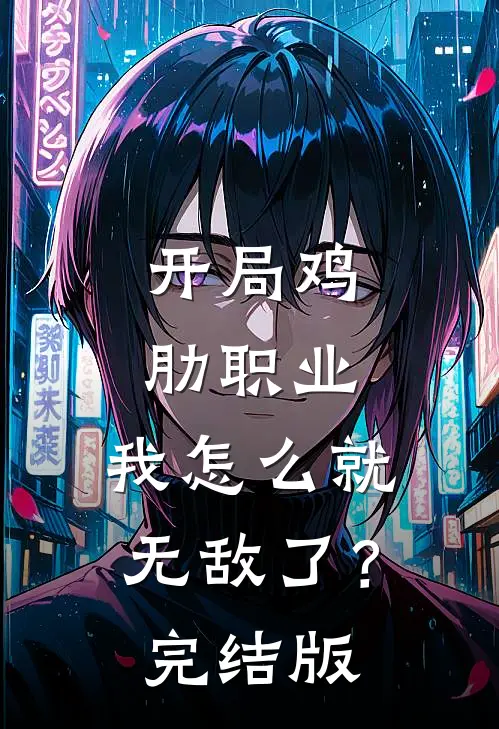 开局鸡肋职业，我怎么就无敌了？完结版