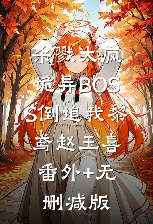 杀戮太疯，诡异BOSS倒追我黎鸢赵玉喜:番外+无删减版