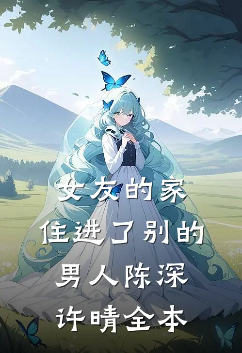 我被山里糙汉娇养了！徐来时也小说