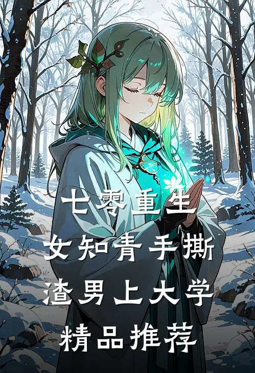 七零重生：女知青手撕渣男上大学精品推荐