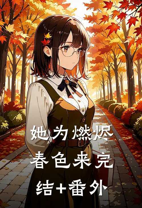 她为燃烬春色来完结+番外