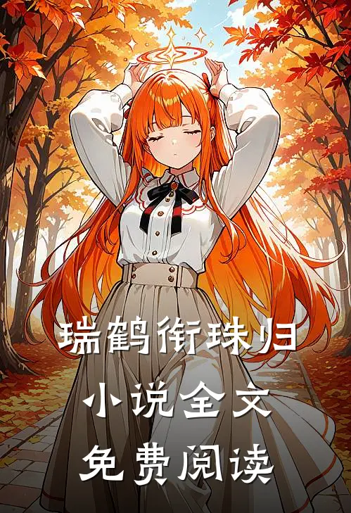 瑞鹤衔珠归小说全文免费阅读