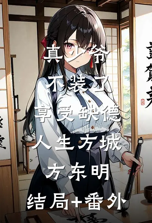 真少爷不装了，享受缺德人生方城方东明:结局+番外
