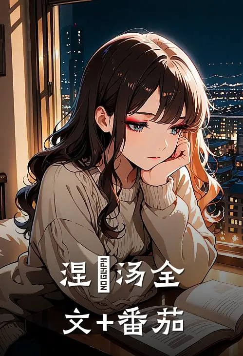 涅槃汤全文+番茄