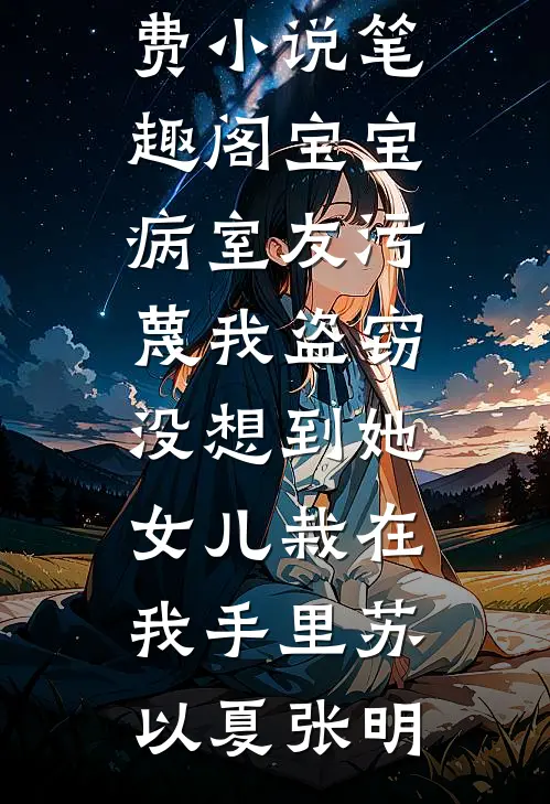 逃出囚笼归来，她将世子踢下神坛完整阅读