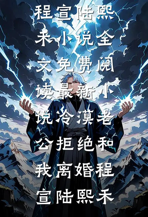 第一千次遗忘全章阅读