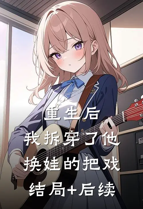 重生后，我拆穿了他换娃的把戏结局+后续