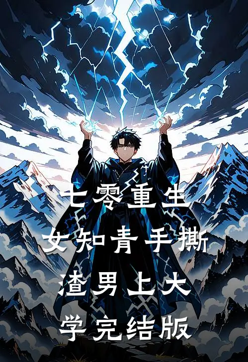 七零重生：女知青手撕渣男上大学完结版