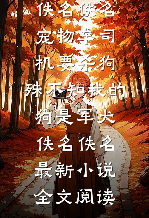 太子爷悔疯了，她却头也不回章节