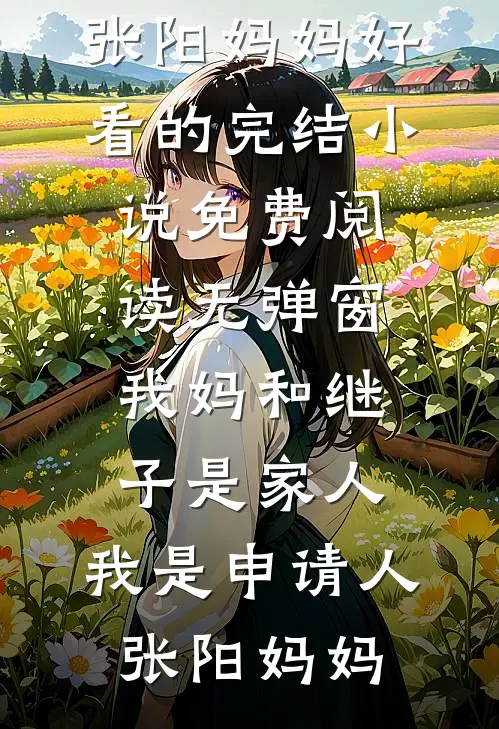 重生笑傲：欺负师娘被师妹抓包了章节