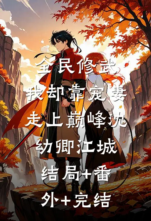全民修武，我却靠宠妻走上巅峰沈幼卿江城:结局+番外+完结