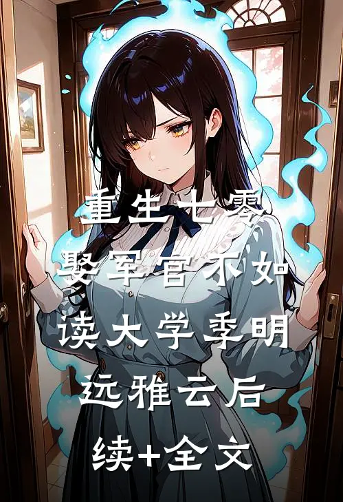重生七零：娶军官不如读大学季明远雅云后续+全文