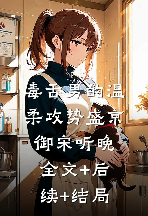 毒舌男的温柔攻势盛京御宋听晚全文+后续+结局