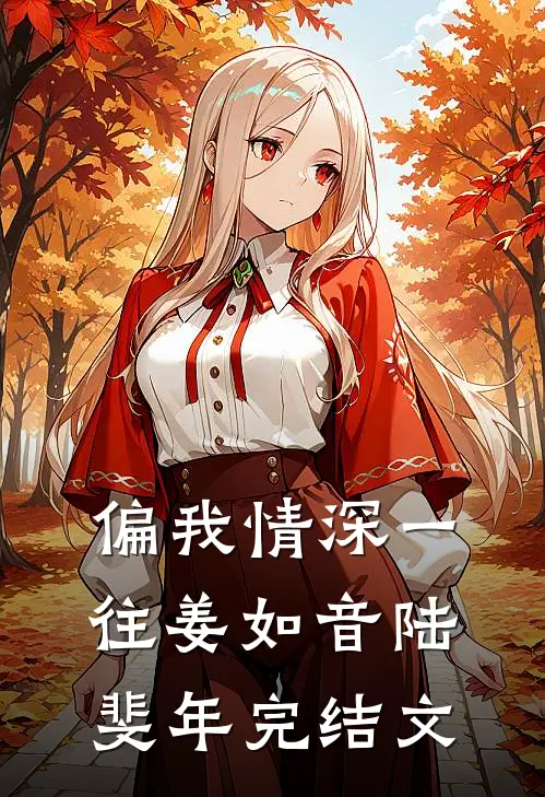偏我情深一往姜如音陆斐年完结文