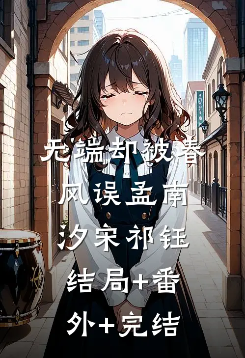 无端却被春风误孟南汐宋祁钰:结局+番外+完结